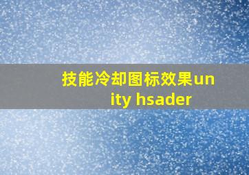 技能冷却图标效果unity hsader